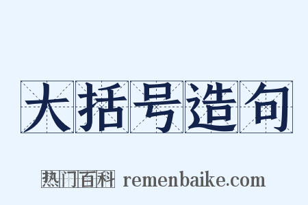 大括号造句是什么意思的图片